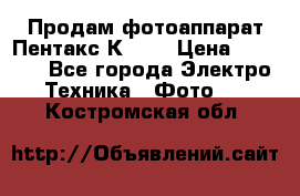 Продам фотоаппарат Пентакс К1000 › Цена ­ 4 300 - Все города Электро-Техника » Фото   . Костромская обл.